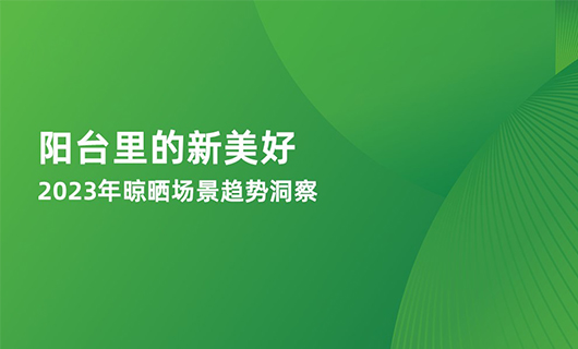 《阳台里的新美好—2023年晾晒场景趋势洞察》